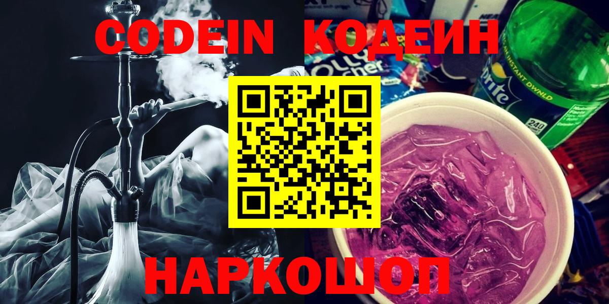 Кодеин напиток Lean (лин)  Вход с VPN  Нарткала 
